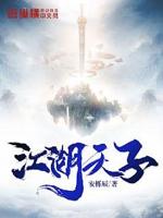 江湖天子小说免费阅读全文