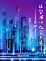 影视:从穿越小欢喜开始