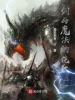 剑与魔法的挽歌小说在线阅读免费