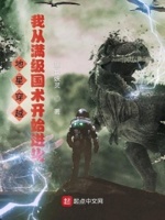地星穿越我从满级国术开始进化TXT