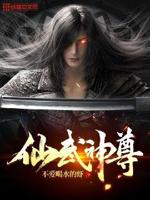 仙武神尊好看吗