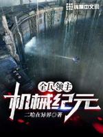 全民领主:机械纪元