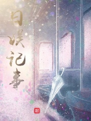 日娱字事 小说