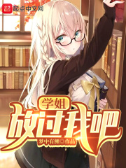 学姐,放过我吧!