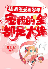 福运崽崽三岁半,宠我的全都是大佬