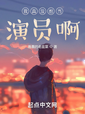 我真没想当演员啊!