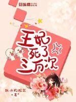 王妃死了三万次百度云