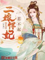 二嫁悍妃惹不起小说全集免费下载