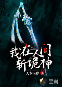 我在人间斩诡神最新章节免费下载
