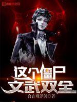 这个僵尸不可能这么可爱