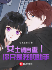 女士请自重!你只是我的助手