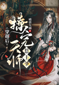 穿越后撩完天师惹王爷小说全文免费阅读下载