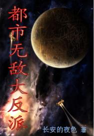 都市无敌大反派的小说