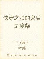 快穿之朕的鬼后是废柴小说阅读免费无弹窗