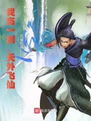 我有一剑天外飞仙bxwx6