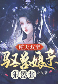 逆天驭兽狂妃无弹窗