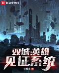 双城:英雄见证系统
