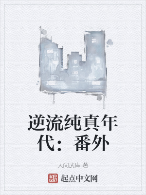 逆流纯真年代:番外