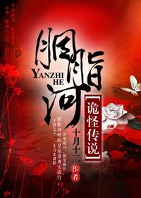 胭脂是根据哪个小说改编的