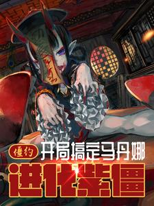 僵约:开局搞定马丹娜,进化紫僵