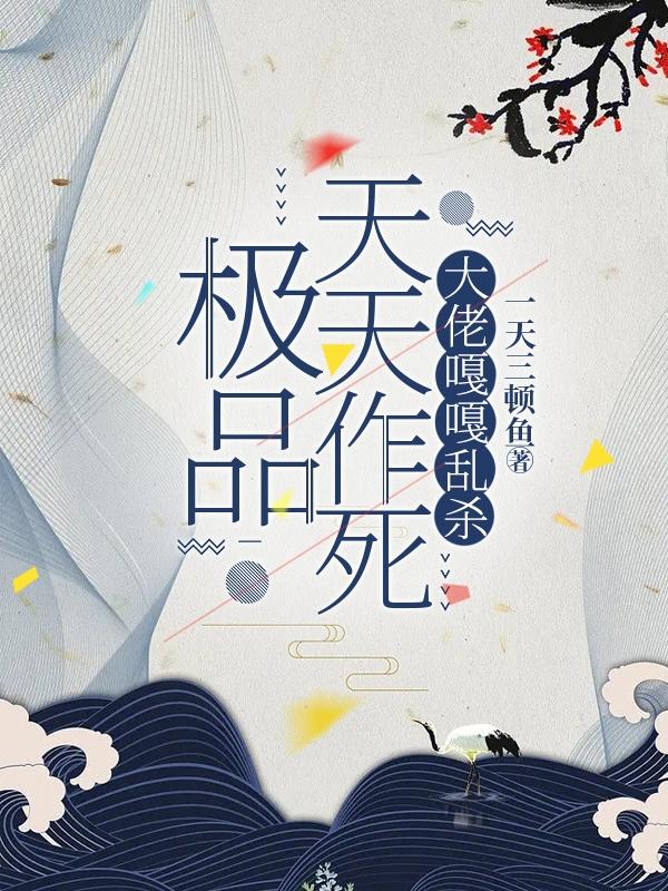 极品天天作死,大佬嘎嘎乱杀