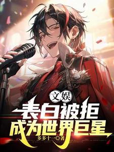文娱:表白被拒,成为世界巨星