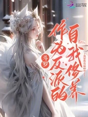 斗罗:反派每天都想崩人设