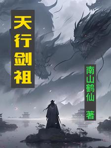 天行剑祖周易小说最新章节更新