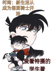 假面骑士:我柯南是Faiz