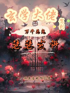 玄学大佬驾到,万千恶鬼瑟瑟发抖