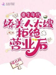 重生年代:娇美人大嫂拒绝营业后