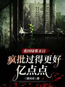 重回绿雾末日,疯批过得更好亿点