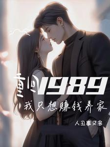 重回九八:先赚一个亿 小说