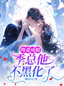 吻妻上瘾廿廿啊