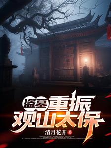 盗墓有血脉的小说