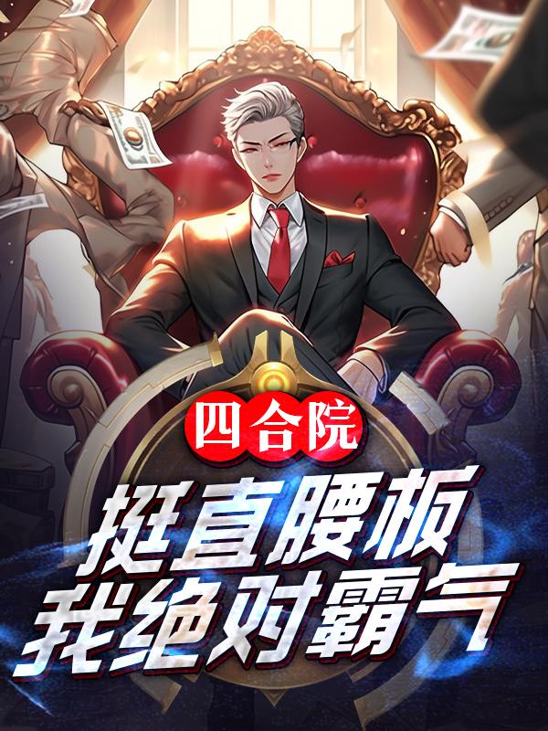 四合院:挺直腰板,我绝对霸气