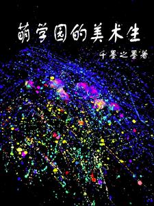 萌学园:以笔绘未来