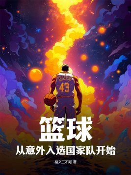 篮球从综艺开始