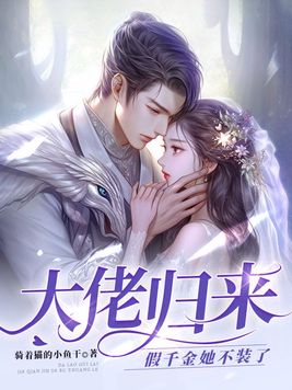 大佬重生成假千金