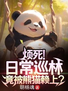 隐居神农架,开局竟被熊猫赖上?
