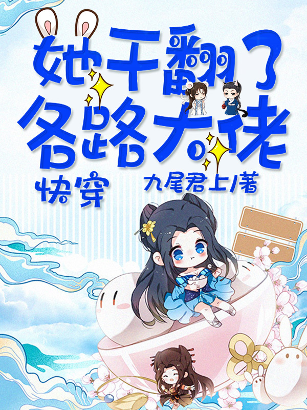 快穿:她干翻了各路大佬免费阅读无弹窗