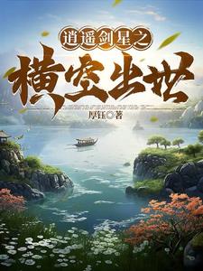 逍遥剑星之横空出世小说全文免费阅读下载