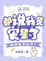 都说我是灾星了,我抓鬼怎么了?