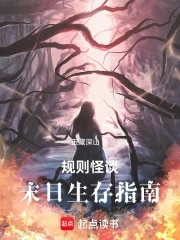 规则怪谈:末日生存指南