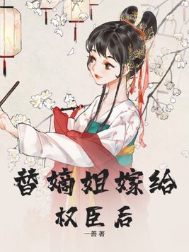 替姐嫁人的小说