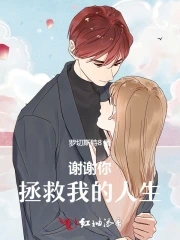 谢谢你救了我英语翻译