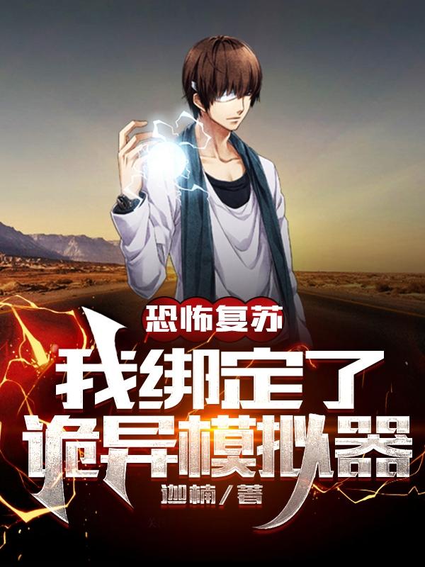 从模拟开始成为诡异神灵类似的小说