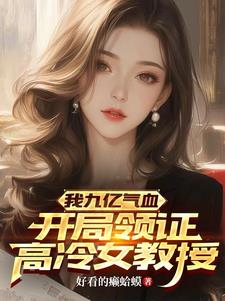 我九亿气血,开局领证高冷女教授