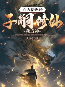 百万倍反馈:我打造诸天最强族