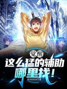 觉醒:这么猛的辅助哪里找!